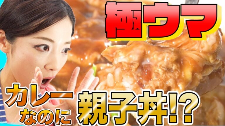 【極ウマ アレンジ】コンビニにある物だけで簡単カレー親子丼!?《もんこ》