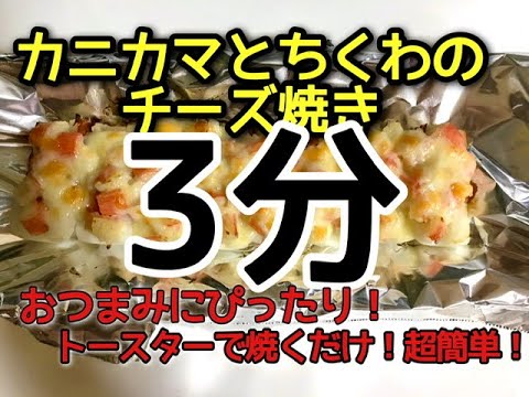 カニカマとちくわのチーズ焼き【簡単料理】時短レシピ！火を使わないで完成！
