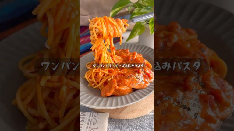 洗い物ほぼゼロ。ワンパンで濃厚すぎるトマトチーズ煮込みパスタ