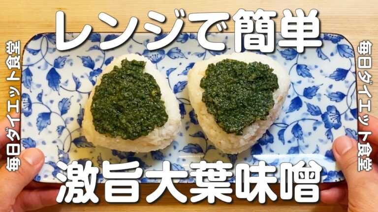 【大葉味噌・レンジで簡単3分】大葉・青じそ大量消費◎ 激旨大葉味噌の作り方 / やみつき / 作り置き / ダイエットレシピ / 美容 / 健康 / 筋トレ / 節約 / ブンブンチョッパー