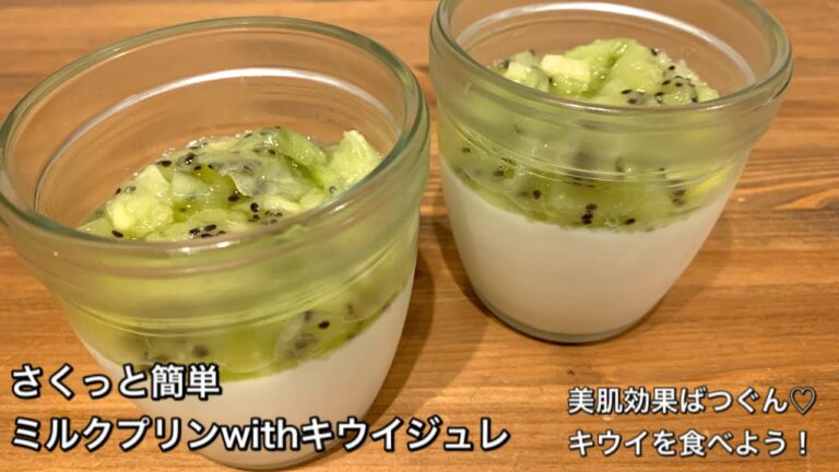 【さくっと簡単スイーツ　♯247】ミルクプリンwithキウイジュレ〜MILK PUDDING WITH KIWI〜