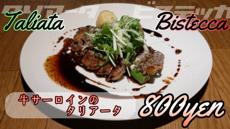11回目『牛サーロインのタリアータ』『牛サーロインのビステッカ』