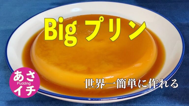 【Bigプリン】の作り方／あさイチ／焼かない蒸さない❗️世界で一番簡単に作れる⁉️Pudding