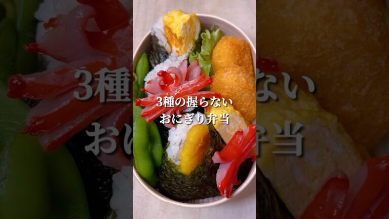 不器用さんでも作れる 3種の握らないおにぎり弁当#shorts #お弁当 #japanesefood