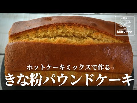 【もう悩まない！】余ったきな粉で簡単 ホットケーキミックスで作る きな粉パウンドケーキ