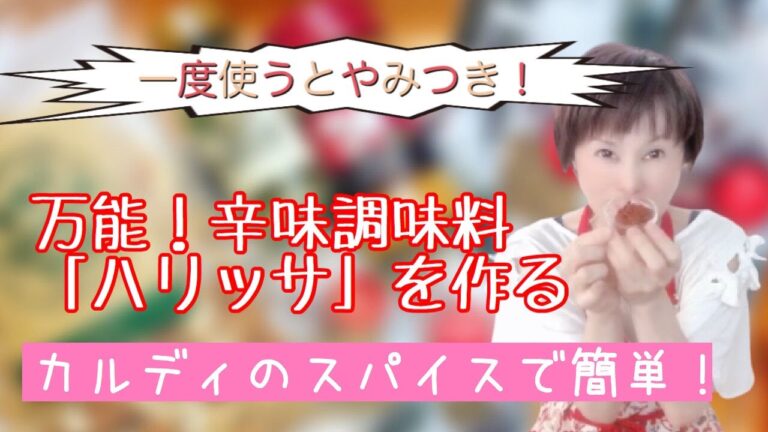 一度使うとやみつき！噂の万能調味料「ハリッサ」を作ろう～カルディの食材だけで作れます