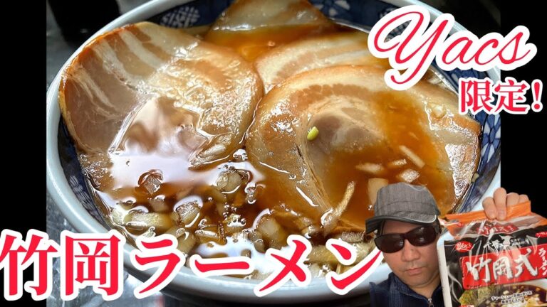 【ヤックス限定竹岡ラーメン】本格醤油ラーメンを自宅でチャーシュー玉ねぎいっぱいのせ