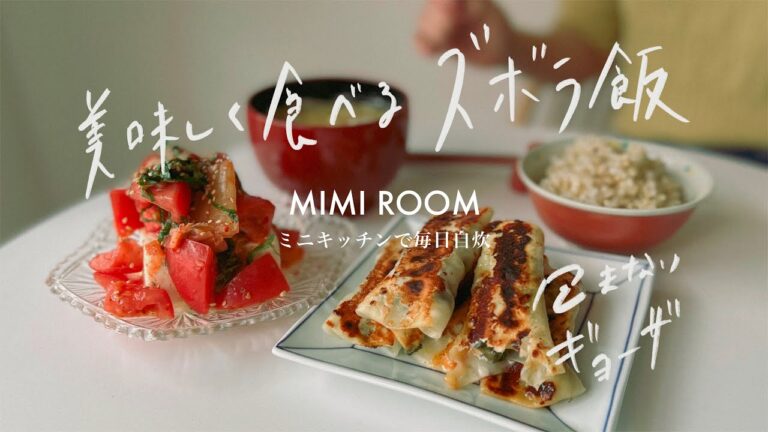 【一口コンロ】一人暮らし、まあまあズボラ人間の平日ご飯。｜包まない餃子とアドリブ副菜｜〜激狭キッチン。電子レンジ炊飯器無しで毎日自炊。｜自炊vlog｜