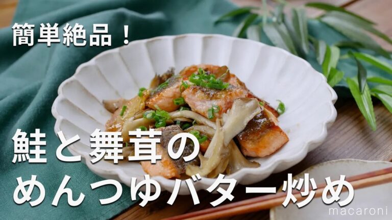 【鮭と舞茸のめんつゆバター炒め】簡単なのに驚くほど美味しい！
