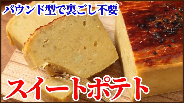 裏ごし不要！！パウンド型でつくる簡単スイートポテトの作り方！！How to make sweet potato！！
