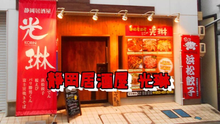 静岡居酒屋光琳-浜松ガイド.jp