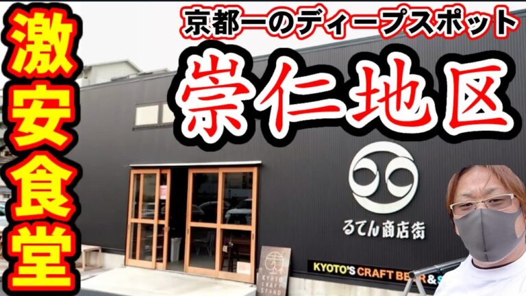 日本三大部落から明るい街を取り戻した京都で一番ディープな街『崇仁地区』に突如現れた激安食堂に密着【るてん商店街花道】Kyoto
