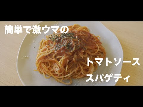 トマトジュースで簡単で激ウマのトマトスパゲティ