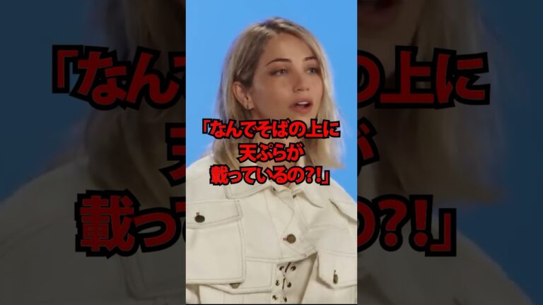 「なんでそばの上に天ぷらが載っているの？！」来日したエミリーラッドが日本の天ぷらそばに驚愕した理由#shorts #海外の反応アニメ