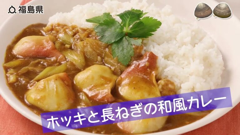 福島産！ホッキと長ねぎの和風カレー
