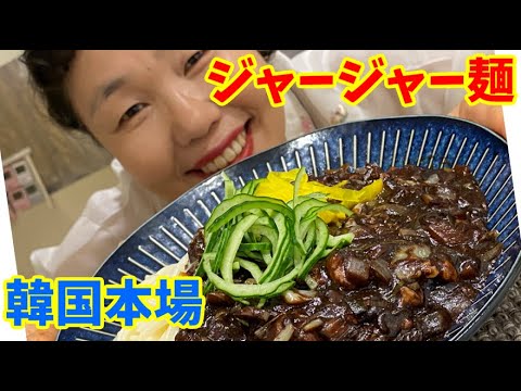 【待望作】本場のジャージャー麺の作り方です♪～本場の韓国料理～
