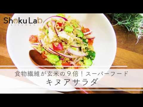 食物繊維が玄米の9倍！キヌアサラダ