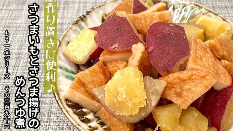 【簡単料理】めんつゆを使って簡単に味付け出来ちゃう♪さつまいもとさつま揚げのめんつゆ煮/作り方/レシピ/節約/手抜き/作り置き【主婦の独り言】