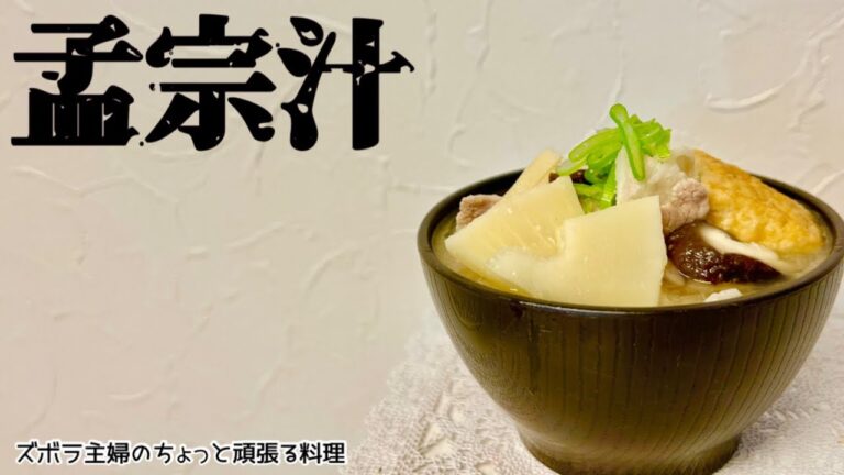 本編【孟宗汁】保存版／我が家のたけのこ汁／たけのこの下処理／今が旬／概要欄に材料の記載あり　#たけのこ汁#たけのこの下処理#孟宗汁#アク抜き#孟宗#味噌汁#孟宗竹#米糠#とぎ汁#たけのこのアク抜き