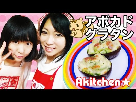 Akitchen☆ゲスト「よっしー」アボカドグラタン