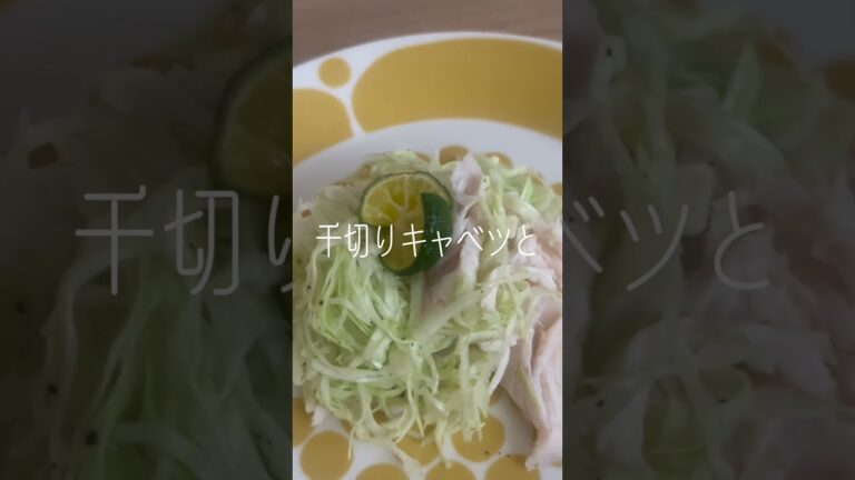 #自家製 #塩麹 #漬け #鶏肉 #ささみ を #千切り #キャベツ と #蒸し焼き 〜 #シークワーサー かけて♪ #自然塩 #オーガニック #ブラックペッパー #つまみ #酒のアテ #一品 #簡単