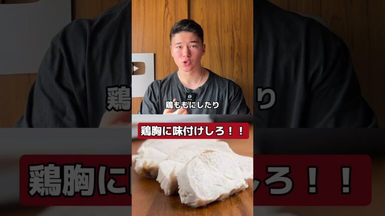 まずい鶏胸肉を食ってるの別にカッコよくないぞ！#フィットネス #鶏胸肉#筋肉飯