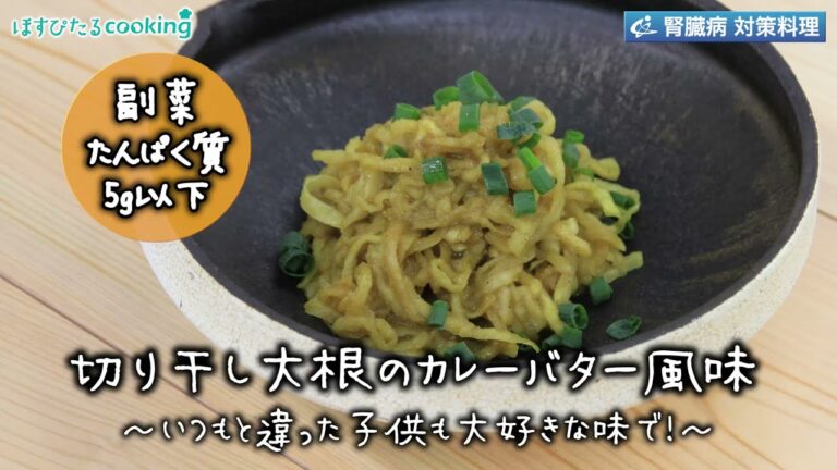 切り干し大根のカレーバター風味～病院・管理栄養士監修の腎臓病・糖尿病向け料理レシピ動画を配信中「ほすぴたるcooking」～