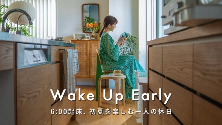 6時起床、初夏を楽しむ1人の休日｜部屋も心も整えて、リセットする習慣