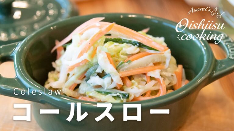 【酢キャベツ】酢キャベツで簡単レシピ！コールスローの作り方【料理研究家：麻生怜菜】
