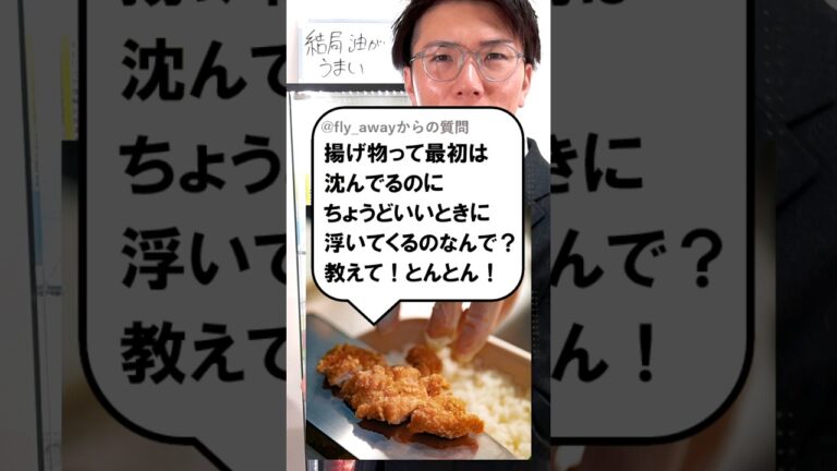 揚げ物なんで浮くの？