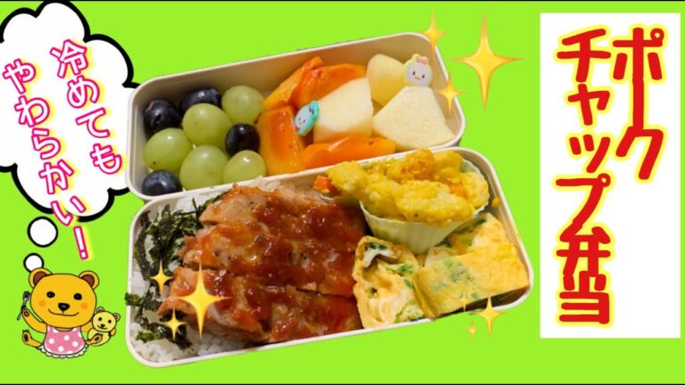 【ポークチャップ弁当】冷めても柔らかい豚肉がよだれものに旨い！！