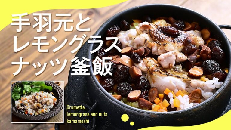 ハーブ香る「手羽元とレモングラスナッツ釜飯」#釜飯 ＃炊き込みご飯
