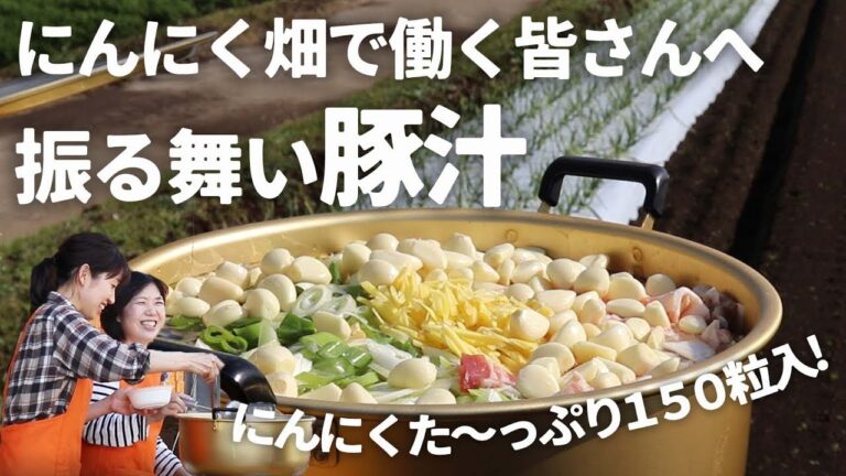 大量のにんにく豚汁！農場で働く皆さんに振る舞いました！
