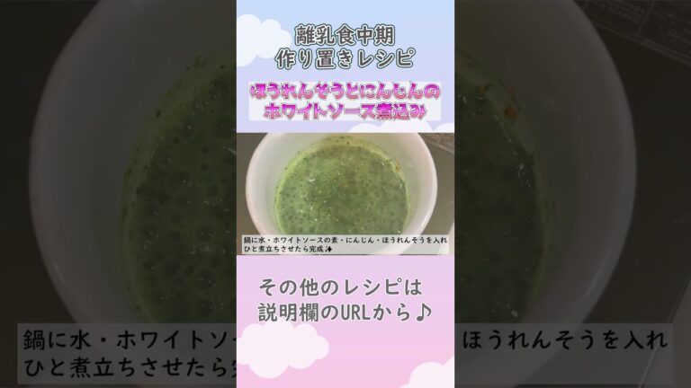 【離乳食中期・もぐもぐ期】ほうれんそうとにんじんのホワイトソース煮込み　#離乳食レシピ #生後7ヶ月 #生後8か月 #離乳食中期 #もぐもぐ期 #shorts