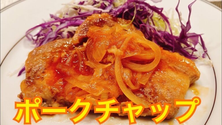 ポークチャップ