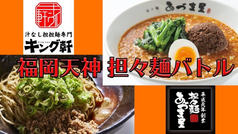 【福岡・天神 担々麺バトル】隣に出店のガチンコ対決！「あづま屋」vs「キング軒」