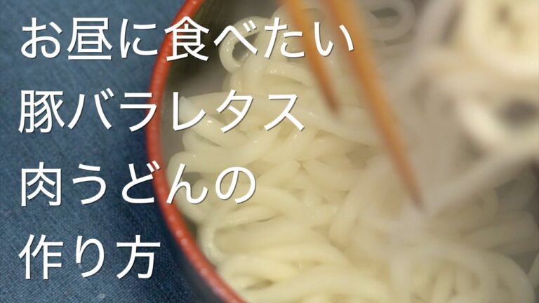 【豚肉でも美味しい】お昼に食べたい肉うどんの作り方【めんつゆのレシピ付】