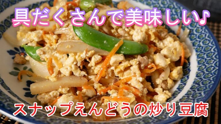 具だくさんで美味しい♪　スナップえんどうの炒り豆腐