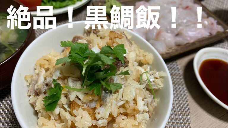 [鯛めし]徳島県産黒鯛で鯛めしを炊飯器で作ってみた！
