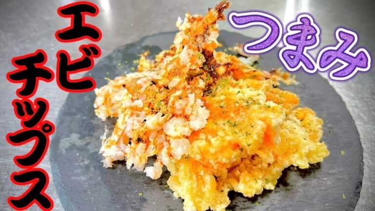 女将の簡単おつまみ レンジで簡単エビチップス＆片栗粉でサクサクエビチップス