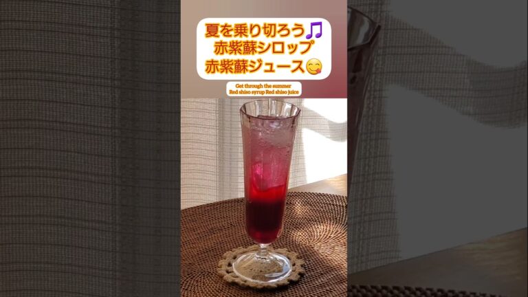 【Shorts動画】【夏を乗り切ろう！】爽やか★赤紫蘇ジュース・赤紫蘇シロップ How to Make Homemade Red Shiso Syrup  #Shorts