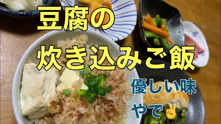 【炊き込みご飯】優しい味やで💕豆腐の炊き込みご飯