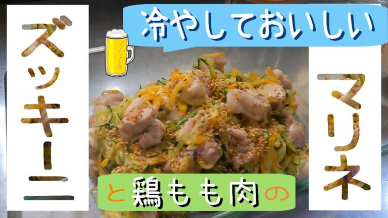 冷やして美味しいおかず『ズッキーニと鶏もも肉のマリネ 』【あんしんごはんch】