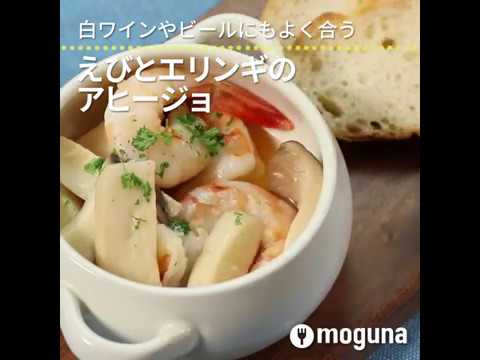 白ワインやビールにもよく合う えびとエリンギのアヒージョ ｜ moguna[モグナ]