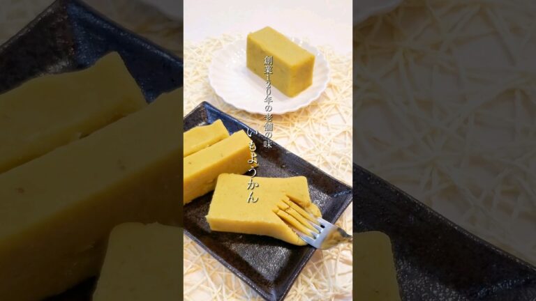 【再現】浅草名店の極上いもようかん。材料3つで簡単！ #料理 #レシピ