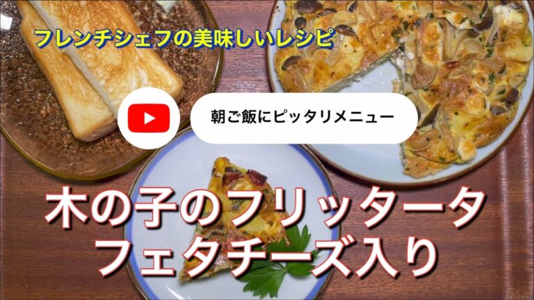 木の子のフリッタータ　フェタチーズ入り「朝ごはんにピッタリメニュー」