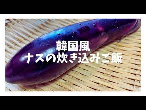 美味しいナスの食べ方！【韓国の家庭料理】韓国でポピュラーなナスご飯、豚ひき肉を加えてボリューミーに！ニラのタレが味を引き締めてさらに美味しさアップ！！！絶品の炊き込みご飯です！