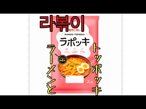 【超簡単】ラポッキ風レシピ