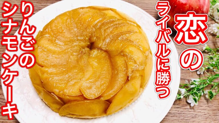 母の日にも♡りんごのシナモンケーキの作り方