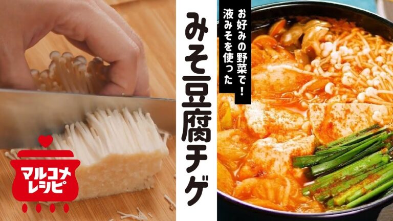 【液みそで簡単】具材たっぷり♪みそ豆腐チゲの作り方│マルコメ